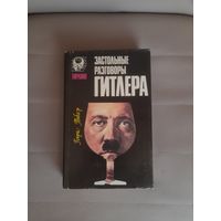 Застольные разговоры Гитлера / Генри Пикер