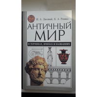 Книга Античный мир в терминах,именах и названиях.2001г.