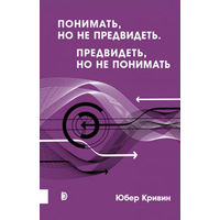 Понимать, но не предвидеть. Предвидеть, но не понимать