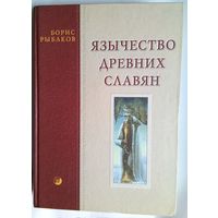 Б. Рыбаков "Язычество древних славян"