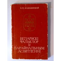 К.П. Кабашнікаў. Беларускі фальклор у параўнаўчым асвятленні. Гістарыяграфічны нарыс. Мінск, 1981