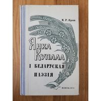 1971. Янка Купала і беларуская паэзія