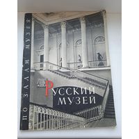 Русский музей по залам музея 1967 год, мягкая обложка