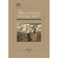 Беларускі фальклор: матэрыялы і даследаванні. Вып. 1