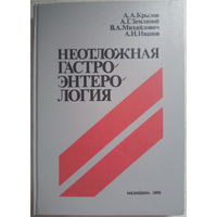 Неотложная гастроэнтерология. А.А.Крылов 1988г.