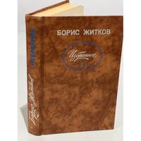 Борис Житков. Избранное. М Правда 1988. 480с. Ил.