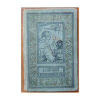 А.Стругацкий, Б.Стругацкий "Возвращение" (серия БПНФ, 1963)