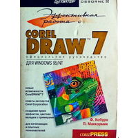 Эффективная работа с Corel draw 7