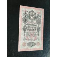 10 рублей 1909 Шипов Чихиржин