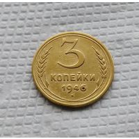 3 копейки 1946 год. СССР