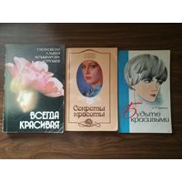Книги "Секреты красоты" одним лотом
