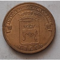 10 рублей 2014 г. Тверь. ГВС