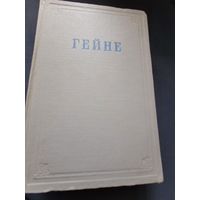 Генрих Гейне избранные произведения, 1950г