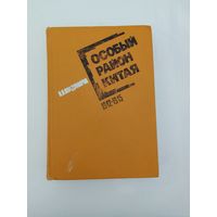 П.П. Владимиров Особый район Китая 1942-1945