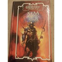 Кулл и путь мрака.
