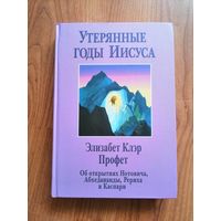 Утерянные годы Иисуса. Об открытиях Нотовича, Абхедананды, Рериха и Каспари