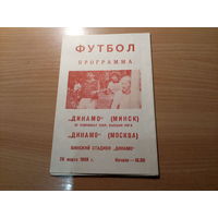 Программа Динамо Минск - Динамо Москва 89
