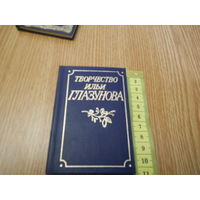 Творчество Ильи Глазунова. Миниатюрный альбом.