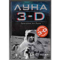 Джим Белл. Луна 3-D. Впервые 3-D книга. Прогулка по Луне. 3-D очки в комплекте.