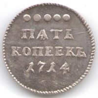 5 копеек 1714 год серебряная копия