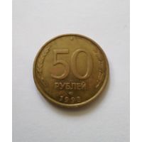 50 рублей 1993 г ЛМД,не магнитная.
