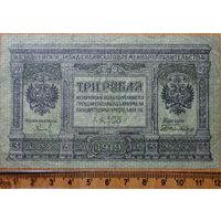 3 рубля 1919 год