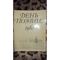 День поэзии 1980.Литературный журнал