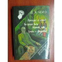 Д.Чейз "Приходят и уходят", Д.Чейз "Уж лучше быть бедным, чем..", Д.Чейз "Грифы в ожидании" из серии "Зарубежный детектив" Том 16