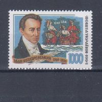 [1219] Украина 1994. Культура.Литература. Иван Котляревский. MNH