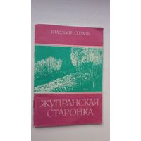 Уладзімір Содаль - Жупранская старонка