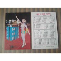 Карманный календарик.1985 год. Цирк. Лидия Шамшеева