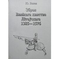 Юры Бохан "Зброя Вялікага княства Літоускага 1385 - 1576"