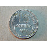 СССР 15 копеек 1927г.