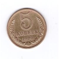 5 копеек 1980 СССР. Возможен обмен