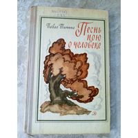 Песнь пою о человеке\027