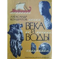 Александр Кондратов "Века и воды"