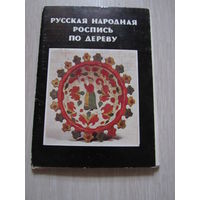 Русская народная роспись по дереву 16 открыток
