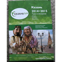 История путешествий: Казань 2014-2015. Туры и экскурсии.