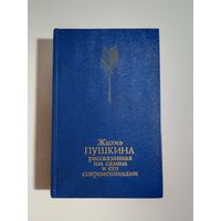 Жизнь Пушкина, рассказанная им самим и его современниками том 2-й