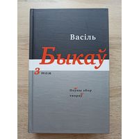 Васіль Быкаў. Поўны збор твораў ( том 3)