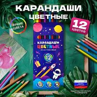 Карандаши цветные 12 цветов, новые