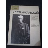 Станиславский К.С.  Человек события время