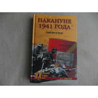 Смыслов О. Накануне 1941 года. Гитлер идет на Россию. Серия: Военные тайны ХХ века. М. Вече 2007г.