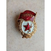 ЗНАК ГВАРДИЯ СССР