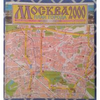 Карта Москва 2000 план города. 1999 г.