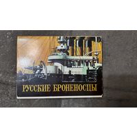 Броненосцы России,СССР