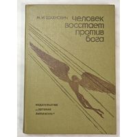 Книга ,,Человек восстаёт против бога'' М. И. Шахнович 1986 г.
