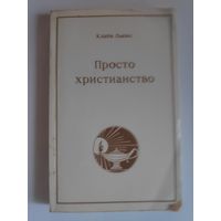 Клайв Льюис. Просто христианство.