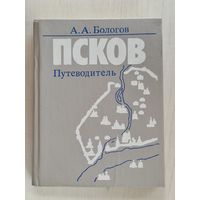 Книга путеводитель ,,Псков'' А. А. Бологов 1988 г.