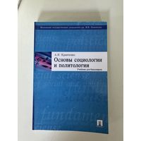 А. И. Кравченко. Основы социологии и политологии